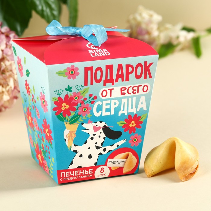 Печенье с предсказанием «Подарок от всего сердца», 8 шт