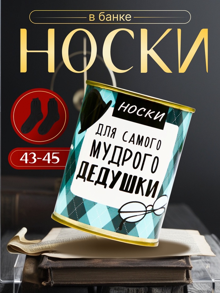Подарочные носки в банке «Для самого мудрого дедушки», (внутри носки мужские, цвет чёрный)