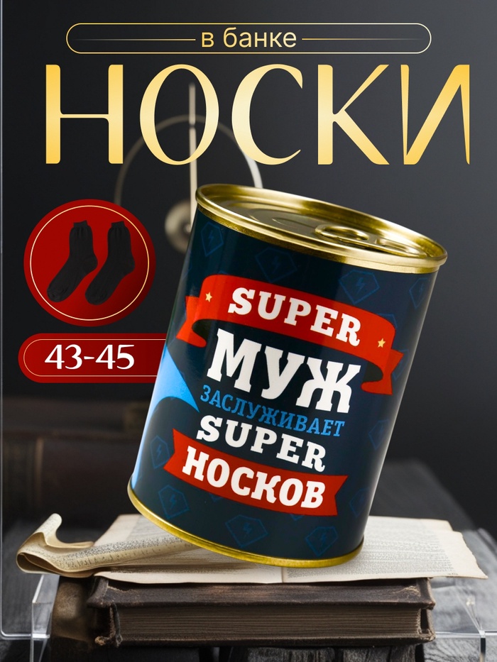 Подарочные носки в банке «Супермужу», (внутри носки мужские, цвет чёрный)