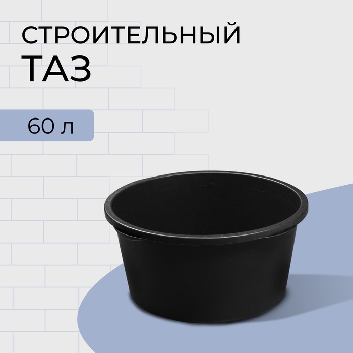 Таз строительный, 60-65 л, круглый, пластик