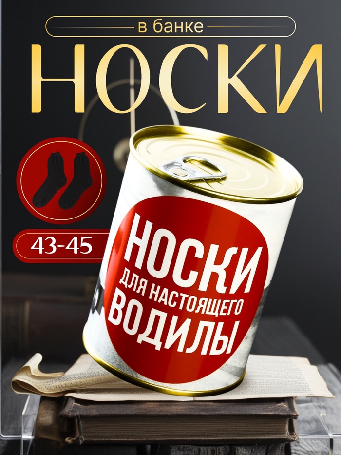 Подарочные носки в банке «Для настоящего водилы», (внутри носки мужские, цвет чёрный)