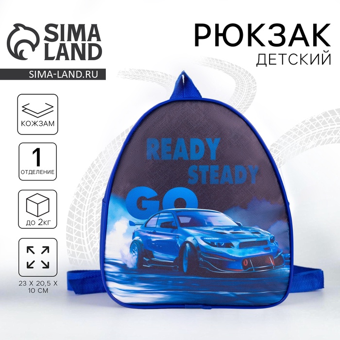 Рюкзак детский для мальчика Ready steady go, 23х20,5 см