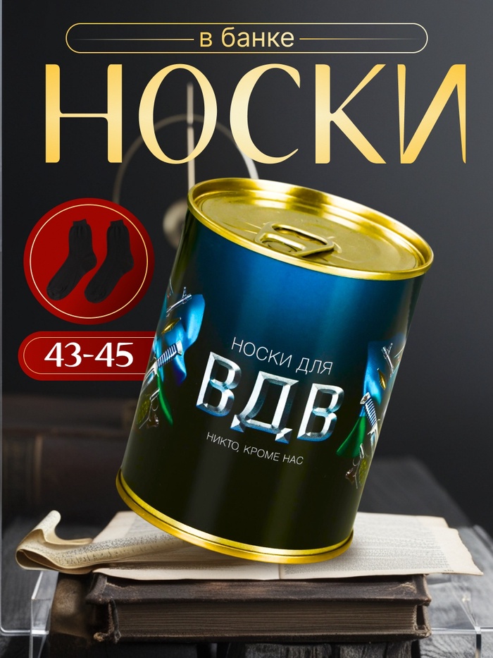 Подарочные носки в банке «ВДВ», (внутри носки мужские, цвет чёрный)