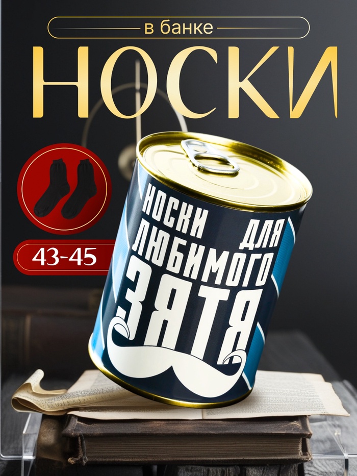 Подарочные носки в банке «Для любимого зятя», (внутри носки мужские, цвет чёрный)