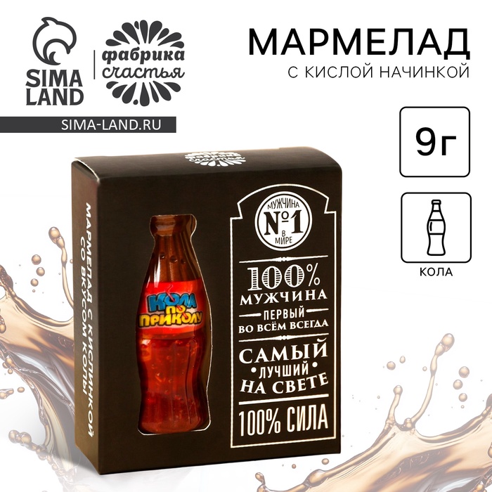 Мармелад бутылка колы «100% мужчина» с кислой начинкой, 9 г.