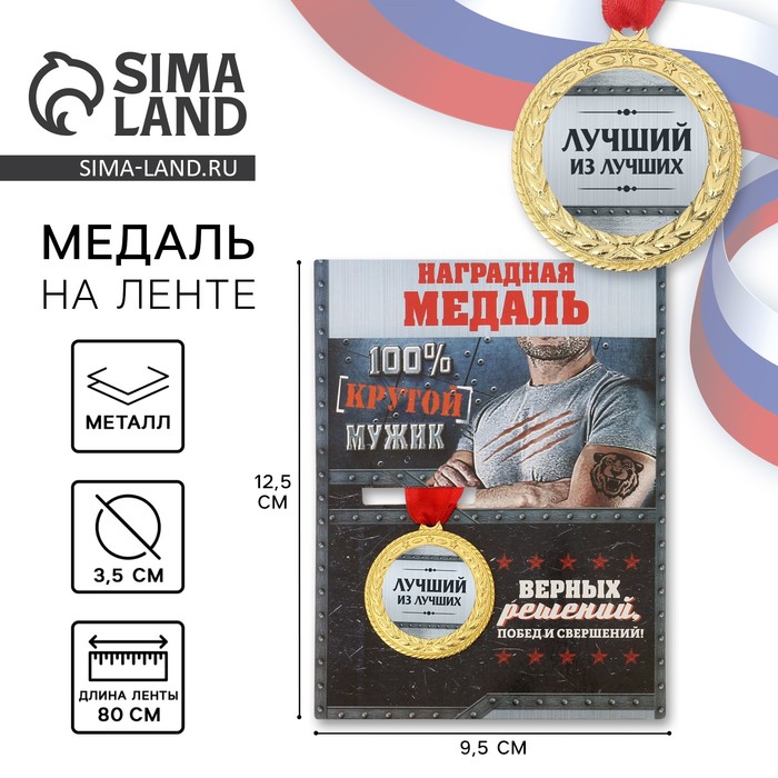 Медаль военная «Лучший из лучших», 3,5 см.