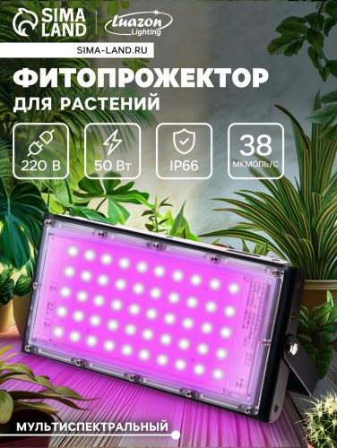 Фитопрожектор для растений PS-010, светодиодный, 50 Вт, IP65, 220 В, мультиспектральный