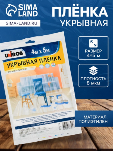 Пленка укрывная UNIBOB 4м х 5м 8мкм