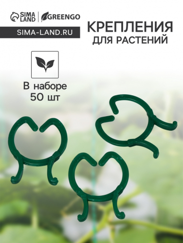 Набор креплений для растений, набор 50 шт., Greengo