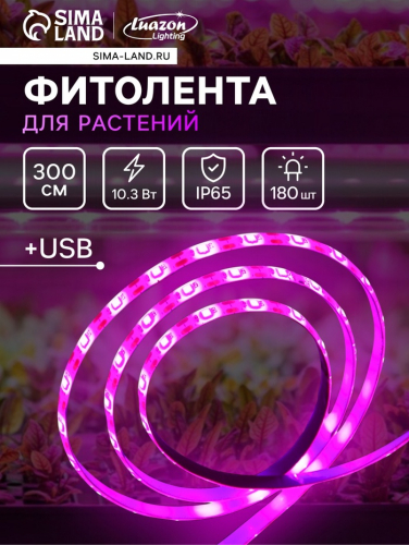 Фитолента для растений Luazon Lighting, светодиодная, 10.3 Вт, 3 м, IP65, 5 В, 60 LED/м, USB, SMD5050, мультиспектральная