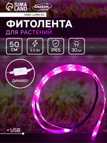 Фитолента для растений Luazon Lighting, светодиодная, 3.5 Вт, 0.5 м, IP65, 5 В, 60 LED/м, диммер, USB, SMD5050, мультиспектральная