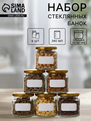 Набор стеклянных банок с золотистой крышкой и этикеткой, ТО-82, 390 мл, 6 шт