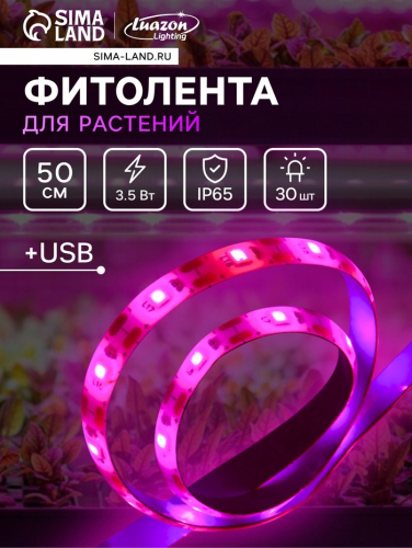 Фитолента для растений Luazon Lighting, светодиодная, 3.5 Вт, 0.5 м, IP65, 5 В, 60 LED/м, USB, SMD5050, мультиспектральная