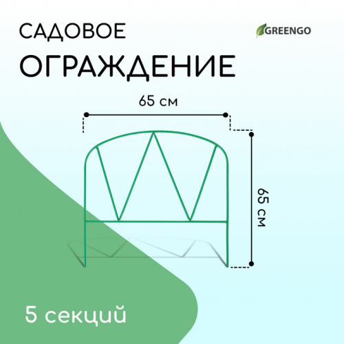 Ограждение декоративное, 65×325 см, 5 секций, металл, зелёное, «Арена», Greengo