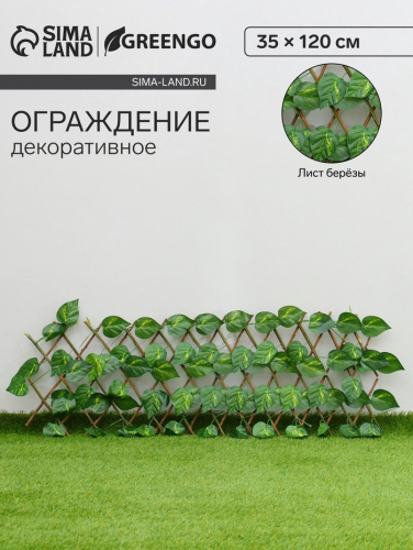 Ограждение декоративное, 35×120 см, «Лист берёзы», Greengo