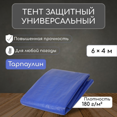 Тент защитный, 6×4 м, плотность 180 г/м², УФ, люверсы шаг 1 м, синий