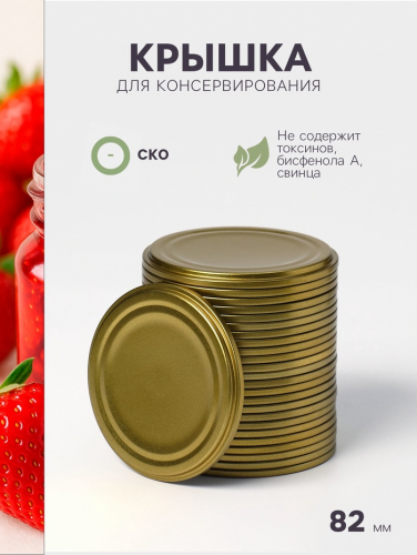 Крышка для консервирования Москвичка, СКО-82 мм, жесть, лак, фасовка 25 шт., золотистая