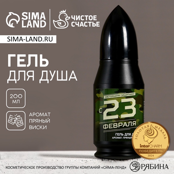 Гель для душа пуля «С 23 Февраля», 200 мл, аромат пряного виски, ЧИСТОЕ СЧАСТЬЕ