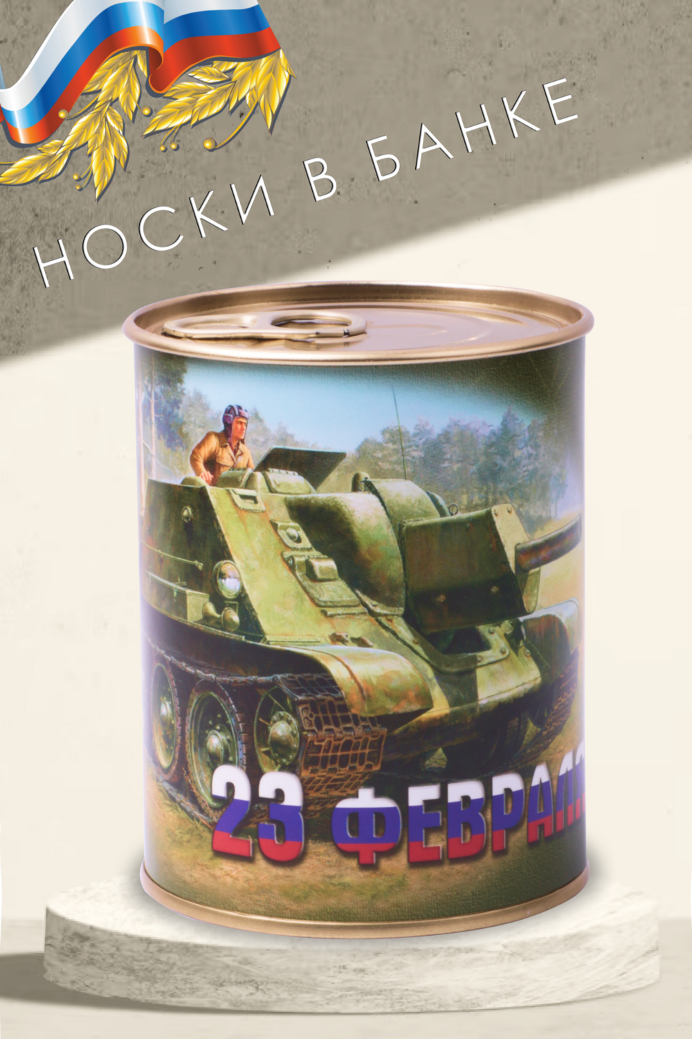 Носки мужские в банке GL792 23 февраля