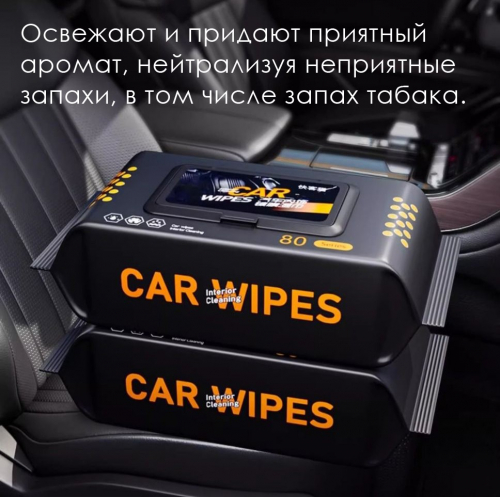 Влажные салфетки для ухода за салоном автомобиля, 80 шт. с пластиковым клапаном.