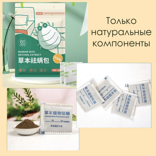 Натуральные травяные пакетики от постельных клещей, 8 штук.