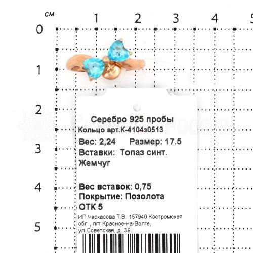 Кольцо из золочёного серебра с жемчугом и синт.топазом 925 пробы К-4104з0513