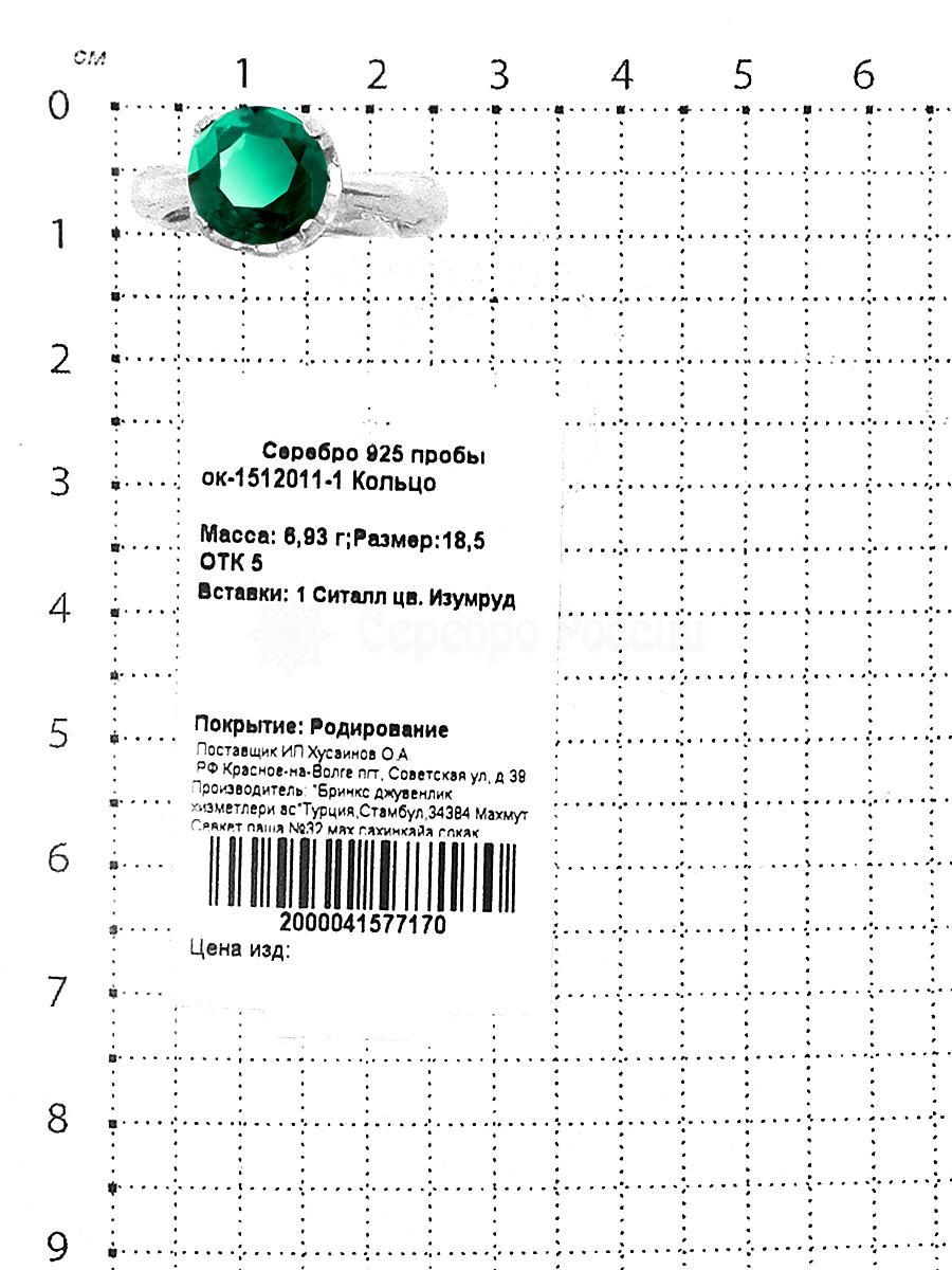 Кольцо из серебра с ситаллом цв.изумруд родированное 925 пробы ок-1512011-1