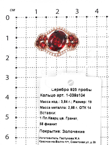 Кольцо из золочёного серебра с пл.кварцем цв. гранат и фианитами 925 пробы 1-039з104