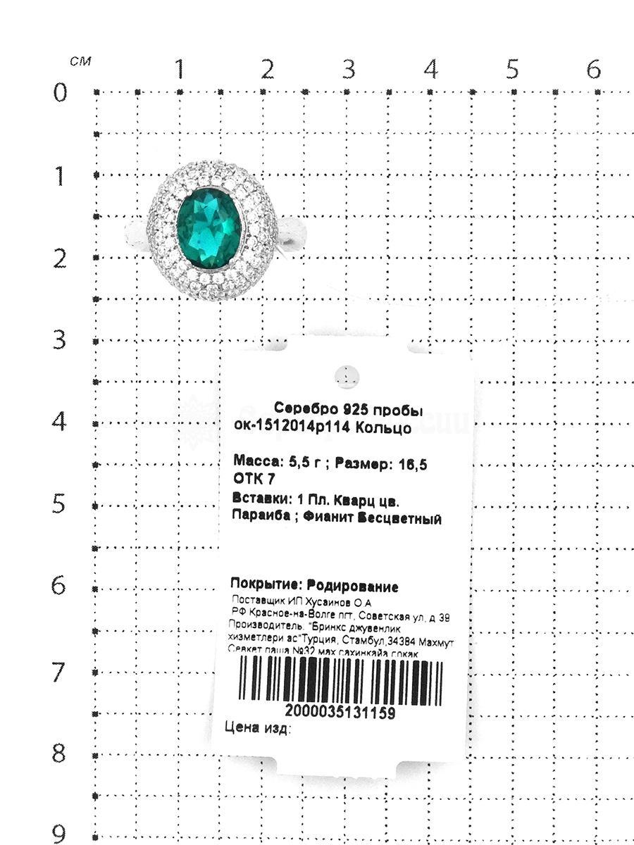 Кольцо из серебра с кварцем параиба и фианитами родированное 925 пробы ок-1512014р114