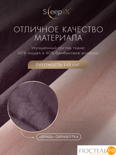 SleepiX ЮКО фиолет/роз КПБ 145х215-2/230х250-1/50х70-2/70х70-2, 7 пр., модал/бамбук