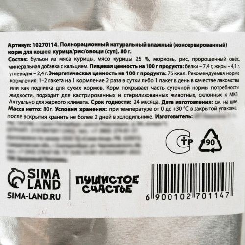 Влажный корм Пушистое счастье Беззерновой суп с курицей и рисом, для кошек, 80 г.