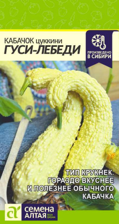 Кабачок Гуси- Лебеди 1г