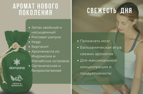 domzona - Ароматерапия для дома - Кедр и Бергамот 80г