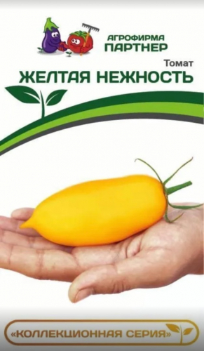 Томат ЖЕЛТАЯ НЕЖНОСТЬ (10шт) 2-ной пак