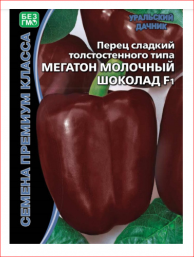 Перец сладкий Мегатон молочный шоколад F1 (12 сем.уп.)