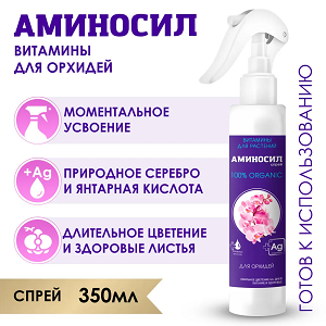 Аминосил Спрей для Орхидей фл.350 мл (готовый раствор) /8 шт Дюнамис