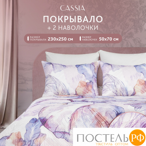 CASSIA ИРИСЫ сир. Покрывало 230x250-1/50х70 наволочки-2, 3пр.