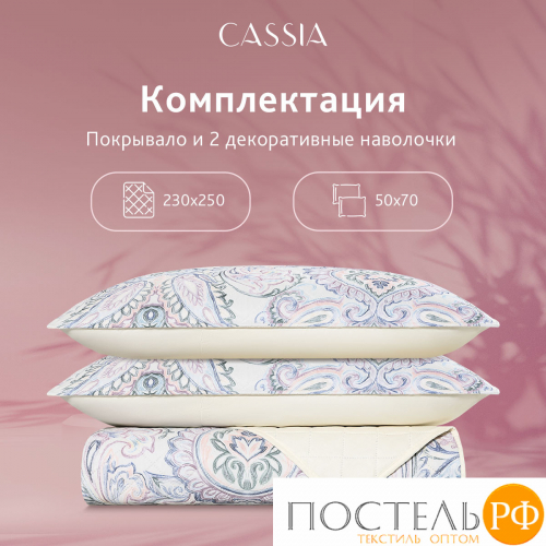 CASSIA ДЕМРЕ роз. Покрывало 230x250-1/50х70 наволочки-2, 3пр.