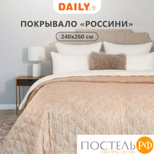 DAILY by T РОССИНИ беж. Покрывало 240х260, 1пр.