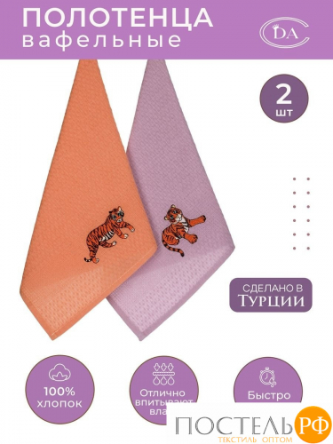 Набор вафельных салфеток Diva Afrodita Тигр 2 шт (40*60) 100% хлопок в коробке (оранж+фиолет) (60154)