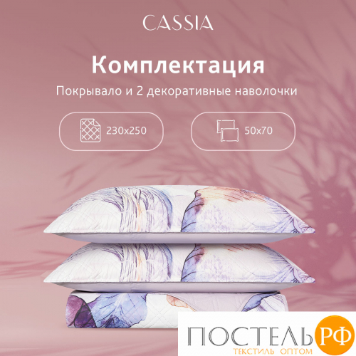 CASSIA ИРИСЫ сир. Покрывало 230x250-1/50х70 наволочки-2, 3пр.