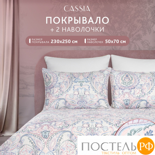 CASSIA ДЕМРЕ роз. Покрывало 230x250-1/50х70 наволочки-2, 3пр.