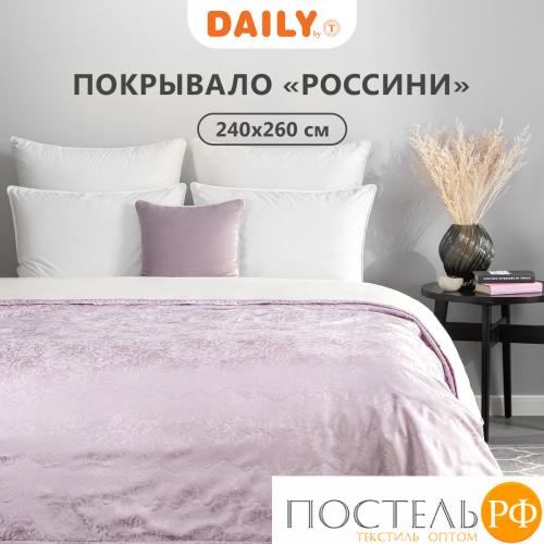 DAILY by T РОССИНИ роз. Покрывало 240х260, 1пр.