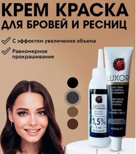 LUXOR Краска для бровей и ресниц  40+60мл