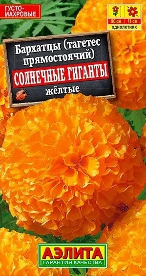 Бархатцы Солнечные Гиганты ЖЕЛТЫЕ А