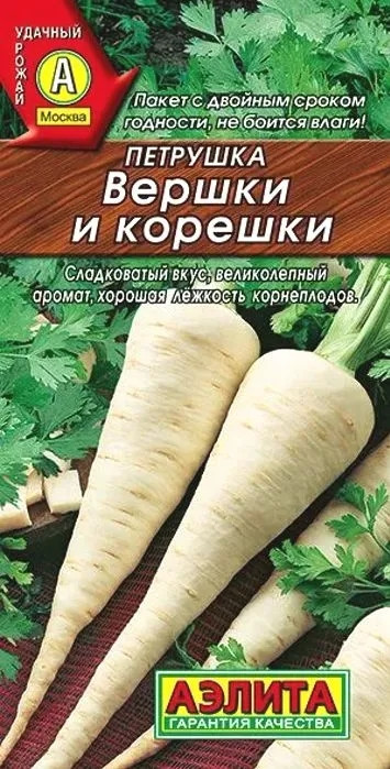 Петрушка корневая Вершки и Корешки