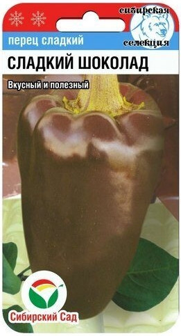 Перец сладкий Сладкий Шоколад Сиб.С
