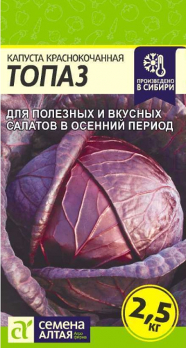 Капуста к/к Топаз Сем.Алтая