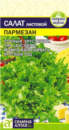 Салат Пармезан листовой Сем.Алтая