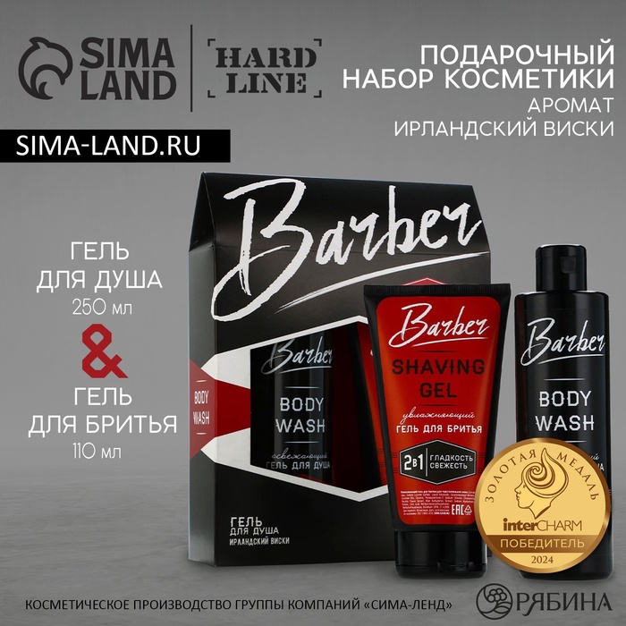 Подарочный набор косметики, гель для душа 250 мл и гель для бритья 110 мл, аромат ирландского виски, HARD LINE